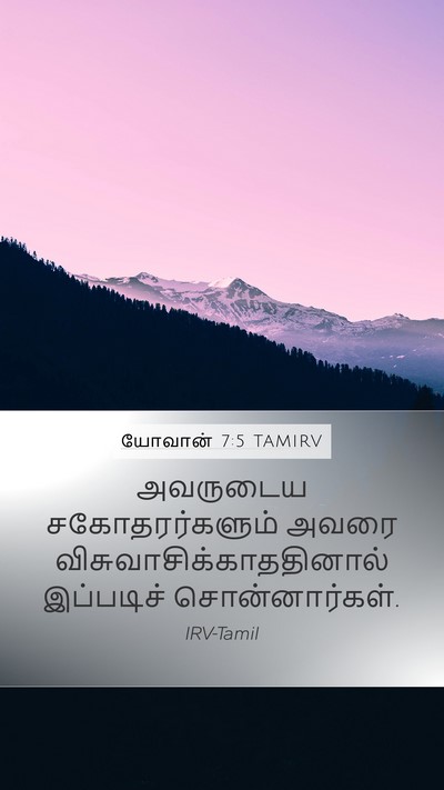 யோவான் 7:5 TAMIRV Bible Verse Image