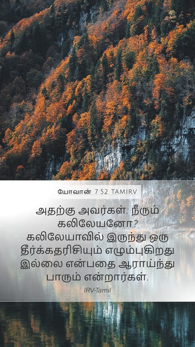 யோவான் 7:52 TAMIRV Bible Verse Image