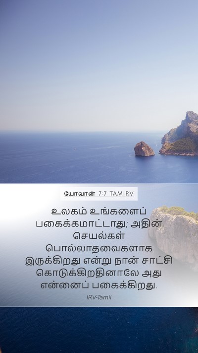 யோவான் 7:7 TAMIRV Bible Verse Image