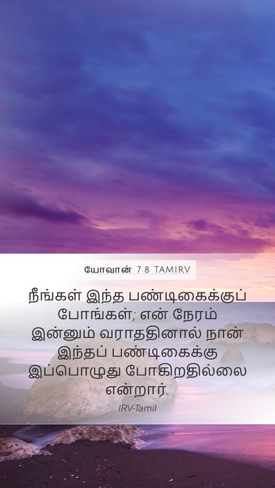 யோவான் 7:8 TAMIRV Mobile Phone Wallpaper - நீங்கள் இந்த - Mobile Bible Verse Wallpaper