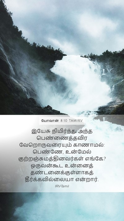யோவான் 8:10 TAMIRV Mobile Phone Wallpaper - இயேசு நிமிர்ந்து - Mobile Bible Verse Wallpaper