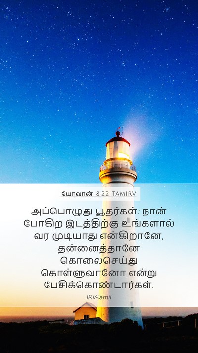 யோவான் 8:22 TAMIRV Mobile Phone Wallpaper - அப்பொழுது - Mobile Bible Verse Wallpaper