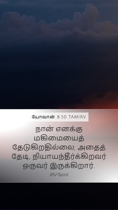 யோவான் 8:50 TAMIRV Bible Verse Image