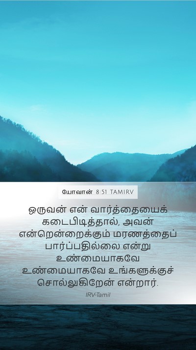 யோவான் 8:51 TAMIRV Bible Verse Image