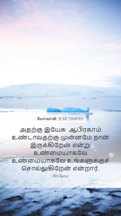 யோவான் 8:58 TAMIRV Bible Verse Image