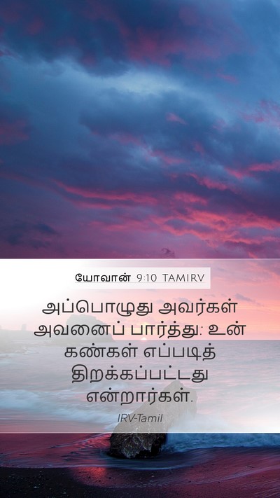 யோவான் 9:10 TAMIRV Mobile Phone Wallpaper - அப்பொழுது அவர்கள் - Mobile Bible Verse Wallpaper