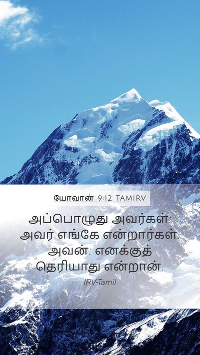 யோவான் 9:12 TAMIRV Mobile Phone Wallpaper - அப்பொழுது - Mobile Bible Verse Wallpaper