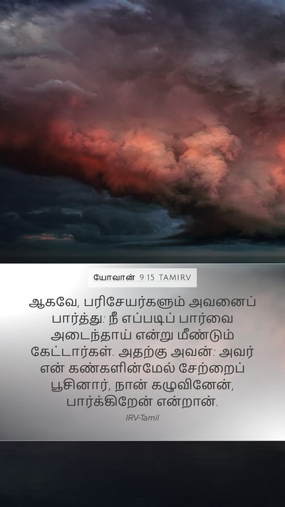 யோவான் 9:15 TAMIRV Bible Verse Image