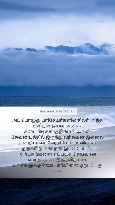 யோவான் 9:16 TAMIRV Bible Verse Image
