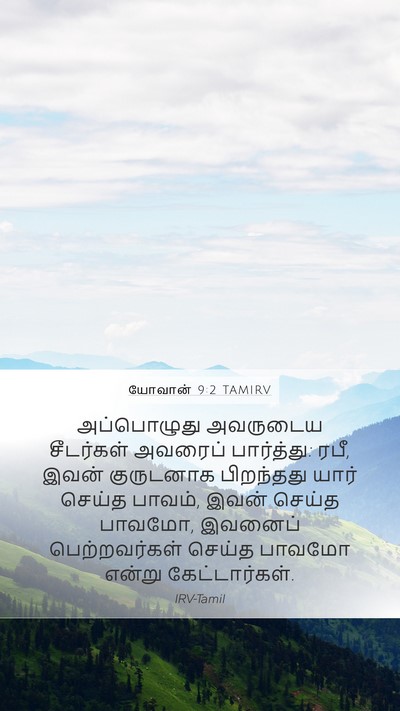 யோவான் 9:2 TAMIRV Bible Verse Image