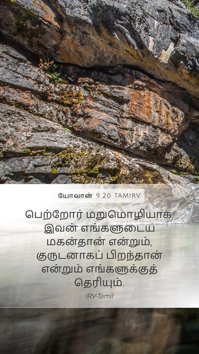 யோவான் 9:20 TAMIRV Bible Verse Image