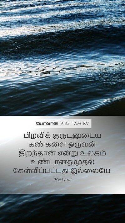 யோவான் 9:32 TAMIRV Bible Verse Image