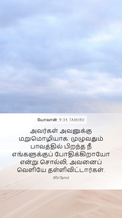 யோவான் 9:34 TAMIRV Bible Verse Image