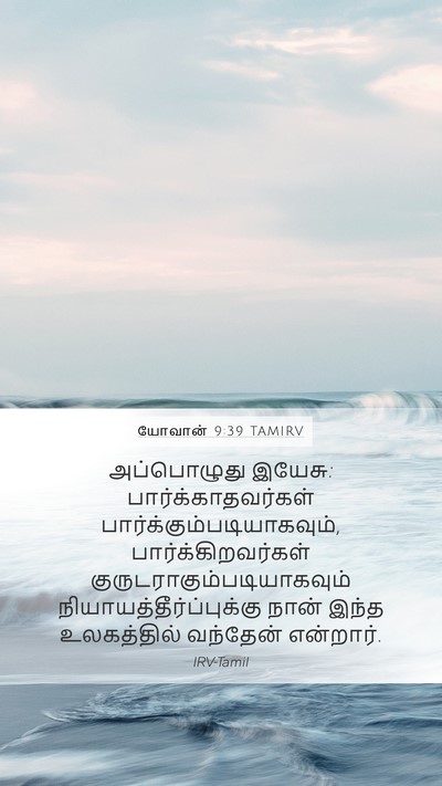 யோவான் 9:39 TAMIRV Bible Verse Image