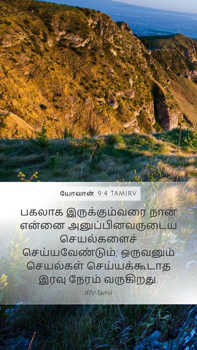 யோவான் 9:4 TAMIRV Bible Verse Image