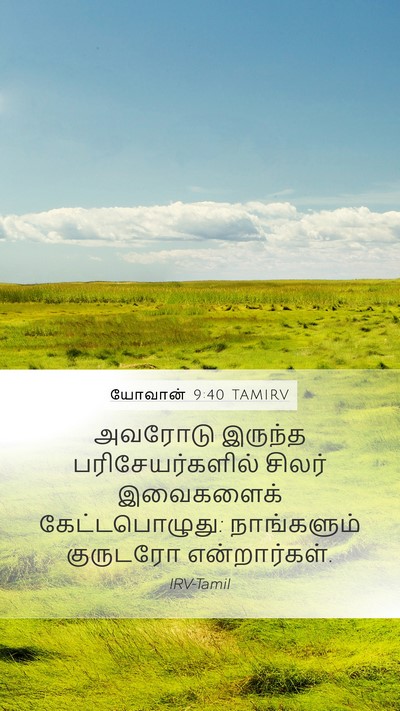 யோவான் 9:40 TAMIRV Bible Verse Image