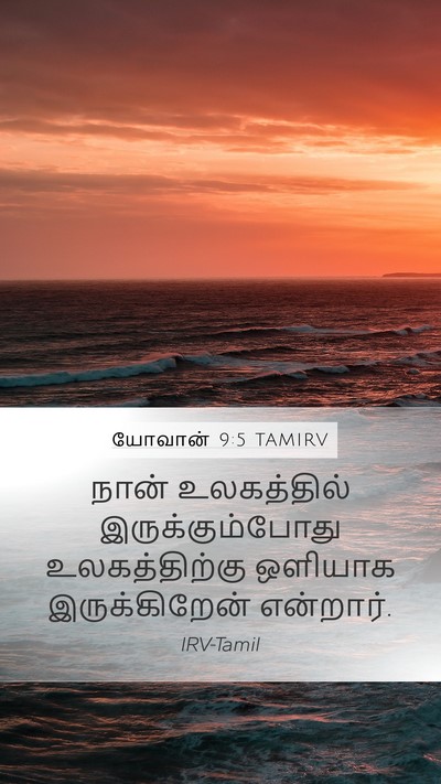 யோவான் 9:5 TAMIRV Bible Verse Image