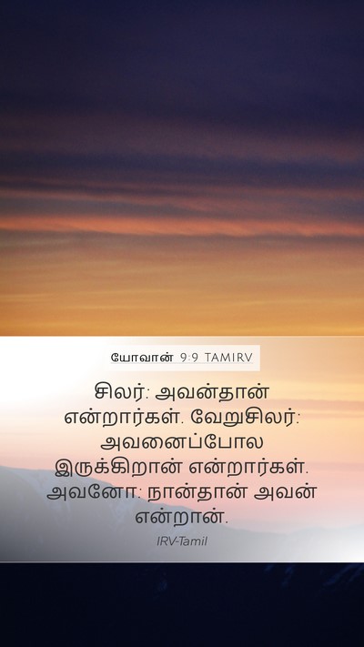யோவான் 9:9 TAMIRV Mobile Phone Wallpaper - சிலர்: அவன்தான் - Mobile Bible Verse Wallpaper