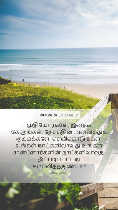 யோவேல் 1:2 TAMIRV Mobile Phone Wallpaper - முதியோர்களே, - Mobile Bible Verse Wallpaper