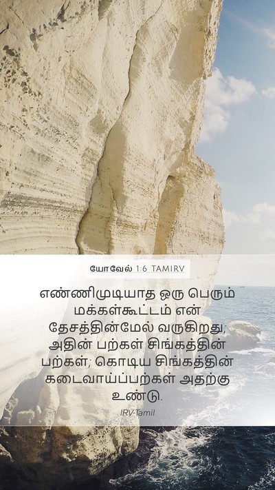 யோவேல் 1:6 TAMIRV Mobile Phone Wallpaper - எண்ணிமுடியாத ஒரு - Mobile Bible Verse Wallpaper