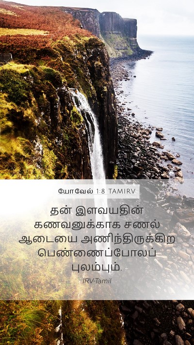 யோவேல் 1:8 TAMIRV Bible Verse Image