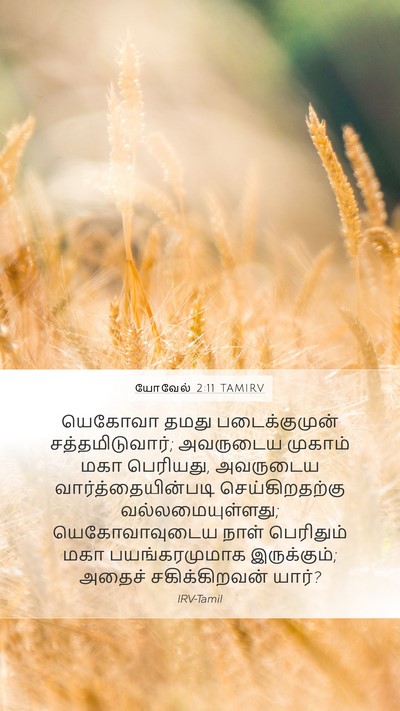 யோவேல் 2:11 TAMIRV Bible Verse Image