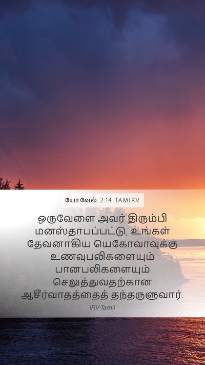 யோவேல் 2:14 TAMIRV Bible Verse Image
