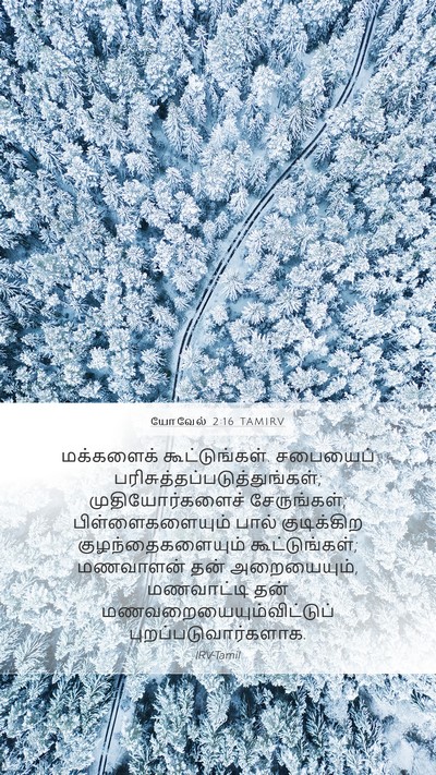 யோவேல் 2:16 TAMIRV Bible Verse Image