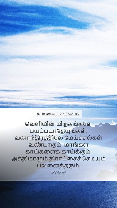 யோவேல் 2:22 TAMIRV Bible Verse Image