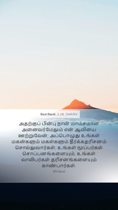 யோவேல் 2:28 TAMIRV Bible Verse Image