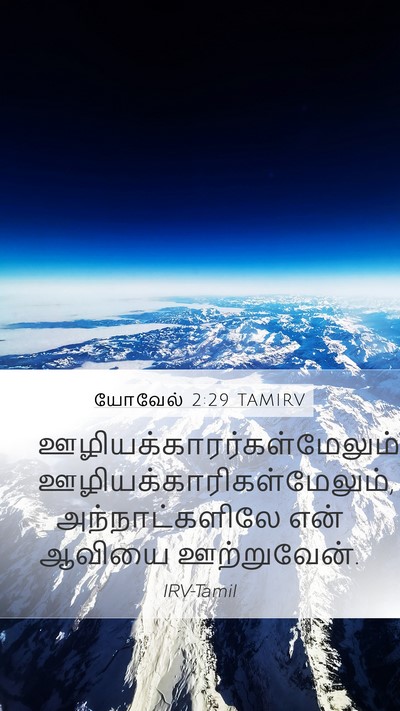 யோவேல் 2:29 TAMIRV Mobile Phone Wallpaper -  - Mobile Bible Verse Wallpaper