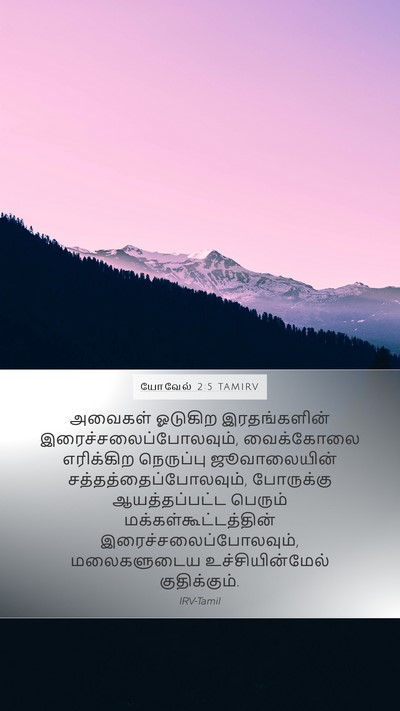 யோவேல் 2:5 TAMIRV Mobile Phone Wallpaper - அவைகள் ஓடுகிற - Mobile Bible Verse Wallpaper