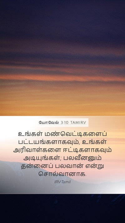 யோவேல் 3:10 TAMIRV Bible Verse Image