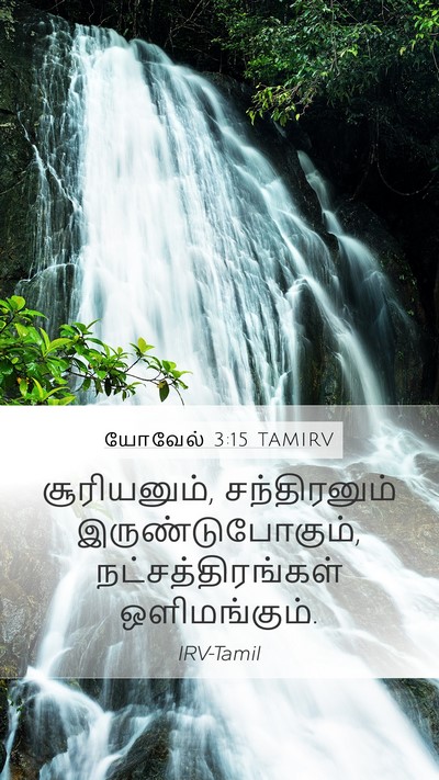 யோவேல் 3:15 TAMIRV Bible Verse Image