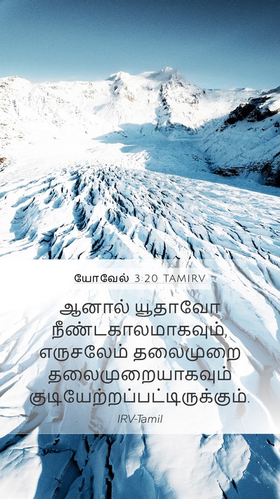 யோவேல் 3:20 TAMIRV Bible Verse Image
