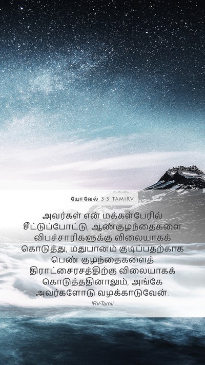 யோவேல் 3:3 TAMIRV Bible Verse Image