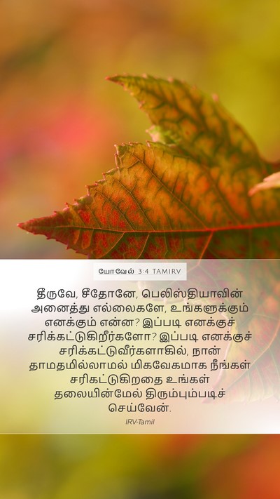 யோவேல் 3:4 TAMIRV Bible Verse Image