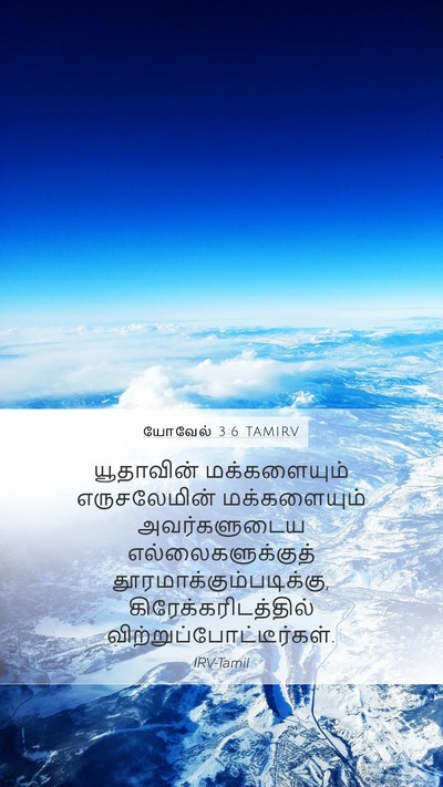 யோவேல் 3:6 TAMIRV Bible Verse Image