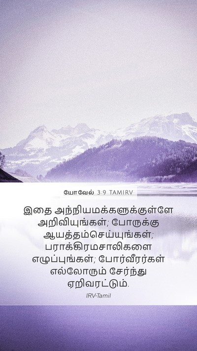 யோவேல் 3:9 TAMIRV Bible Verse Image