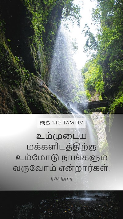 ரூத் 1:10 TAMIRV Mobile Phone Wallpaper - உம்முடைய - Mobile Bible Verse Wallpaper