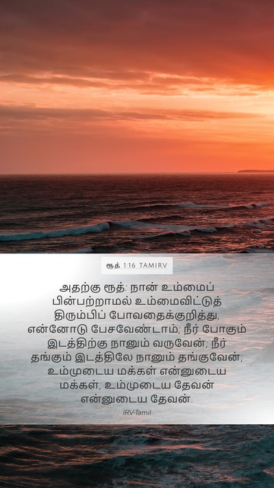 ரூத் 1:16 TAMIRV Bible Verse Image