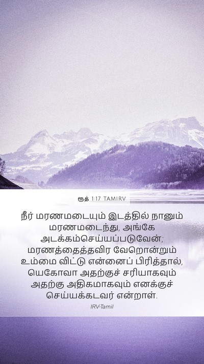 ரூத் 1:17 TAMIRV Mobile Phone Wallpaper - நீர் மரணமடையும் - Mobile Bible Verse Wallpaper