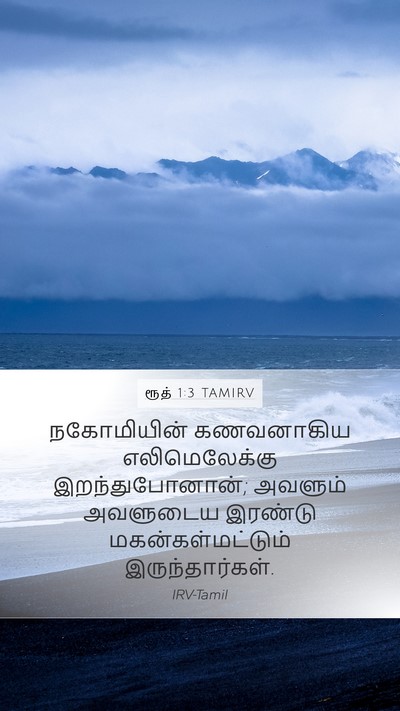 ரூத் 1:3 TAMIRV Mobile Phone Wallpaper - நகோமியின் - Mobile Bible Verse Wallpaper