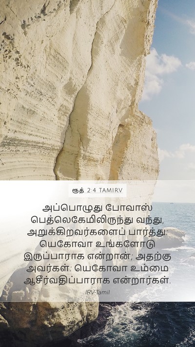 ரூத் 2:4 TAMIRV Bible Verse Image