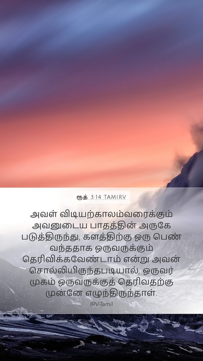 ரூத் 3:14 TAMIRV Mobile Phone Wallpaper - அவள் - Mobile Bible Verse Wallpaper