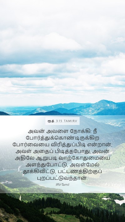 ரூத் 3:15 TAMIRV Mobile Phone Wallpaper - அவன் அவளை நோக்கி: - Mobile Bible Verse Wallpaper