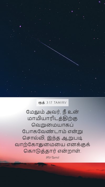 ரூத் 3:17 TAMIRV Mobile Phone Wallpaper - மேலும் அவர், நீ உன் - Mobile Bible Verse Wallpaper