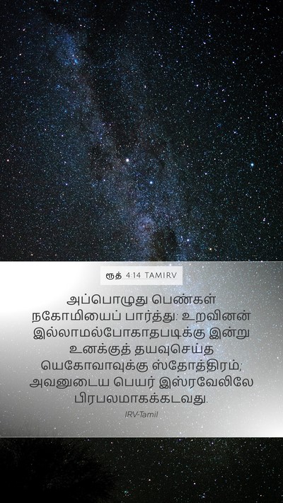 ரூத் 4:14 TAMIRV Bible Verse Image