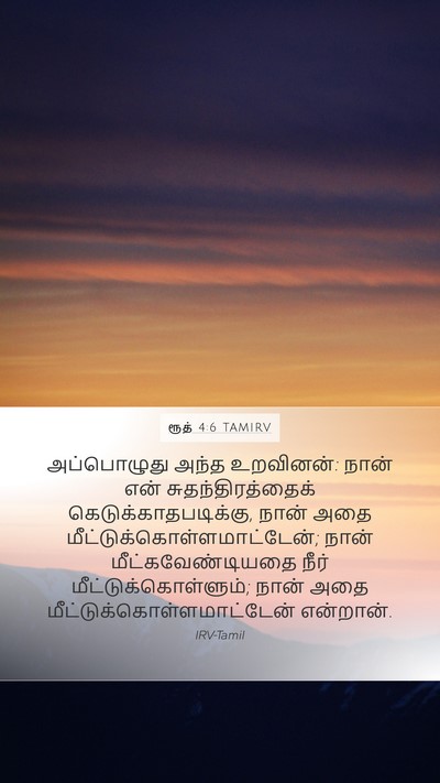 ரூத் 4:6 TAMIRV Mobile Phone Wallpaper - அப்பொழுது அந்த - Mobile Bible Verse Wallpaper