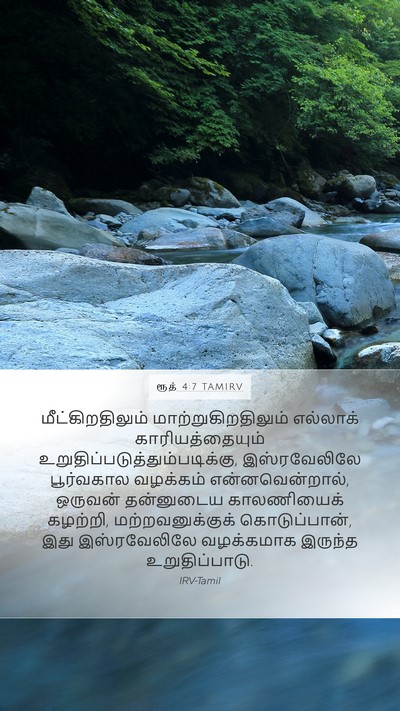 ரூத் 4:7 TAMIRV Bible Verse Image